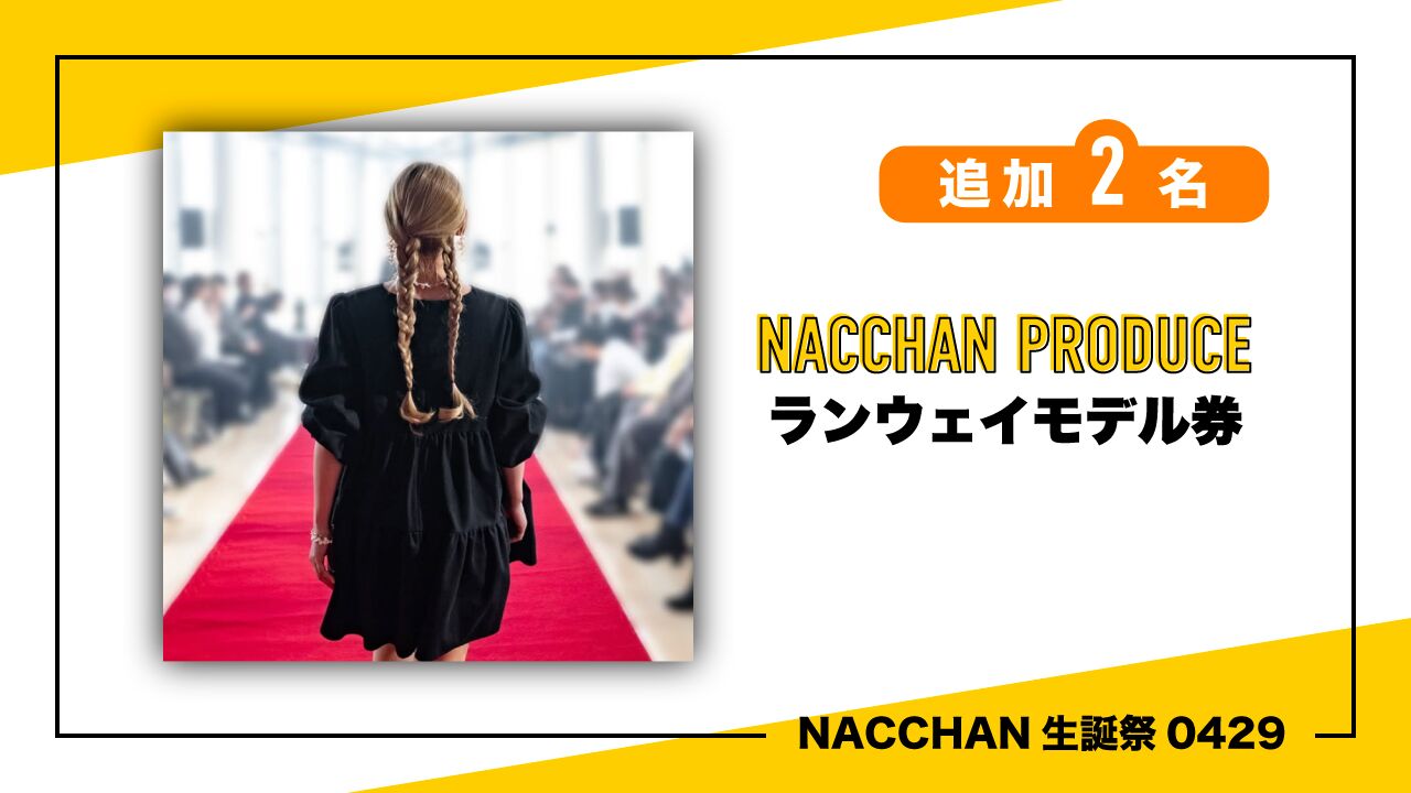 ランウェイモデル券のサムネイル