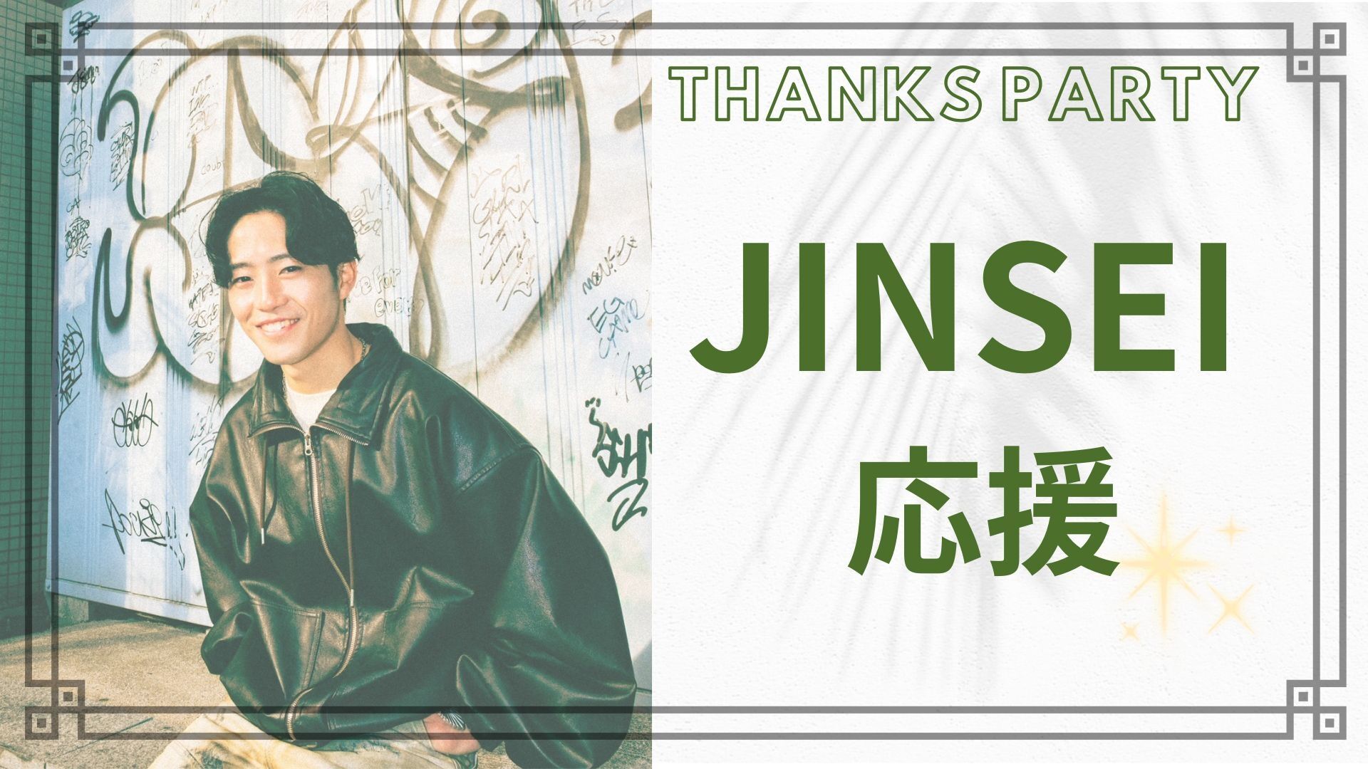 JINSEI 応援のサムネイル