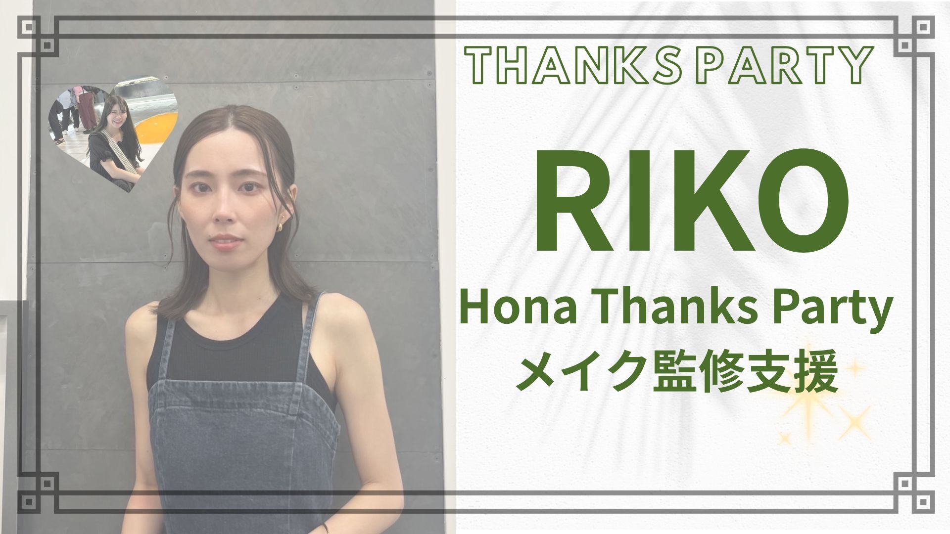 RIKO メイク監修支援のサムネイル