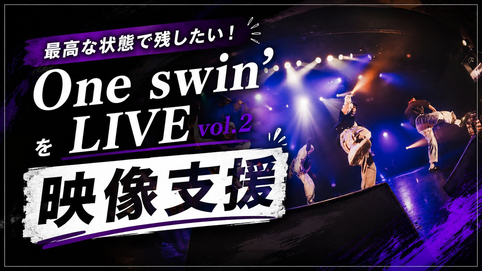 One swin' LIVE vol.2を最高の状態で残したい！のサムネイル