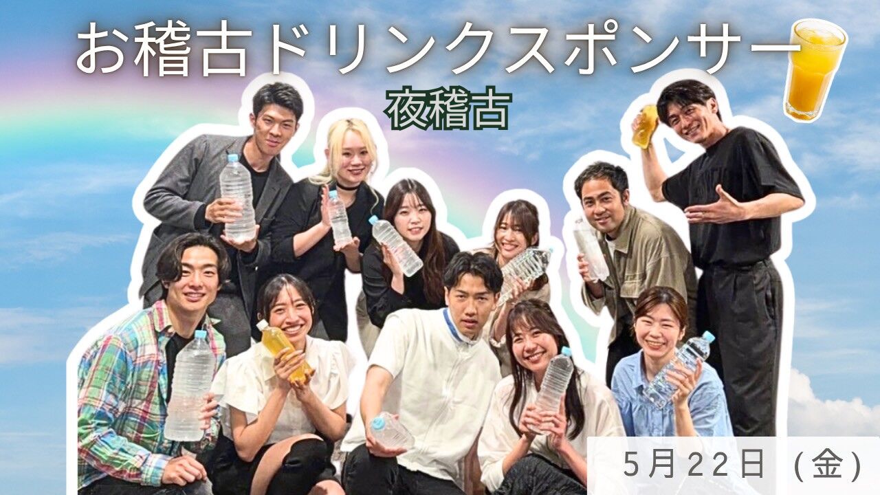 【5月22日(金)】夜稽古 / 稽古ドリンクスポンサーのサムネイル