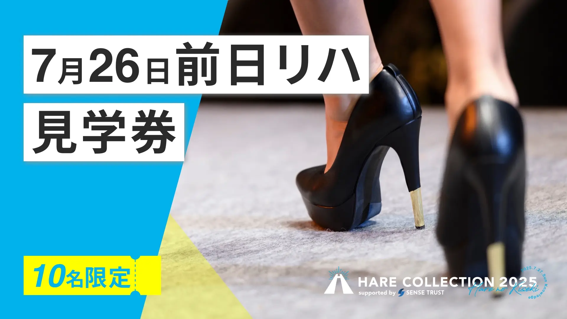 7月26日 前日リハーサル見学券のサムネイル