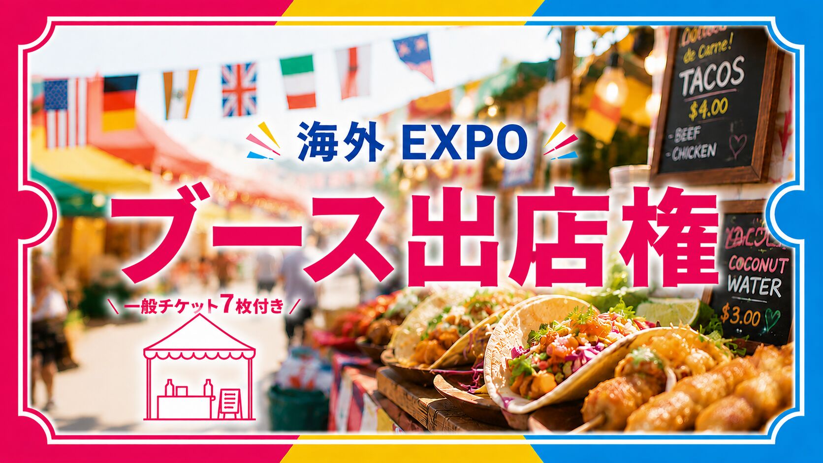 ブース出店権のサムネイル