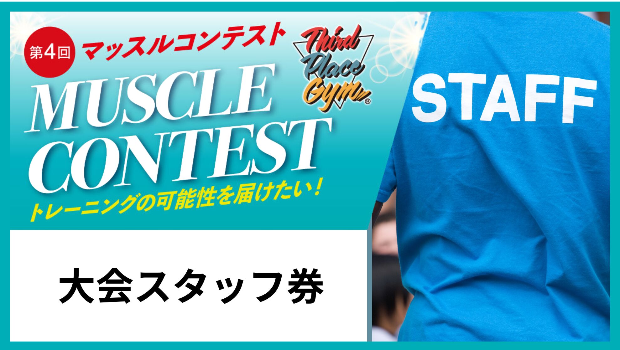 スタッフ券のサムネイル