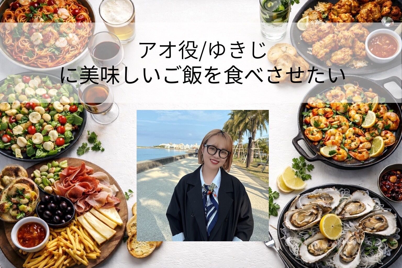 ゆきじに美味しいご飯を食べさせたい！のサムネイル