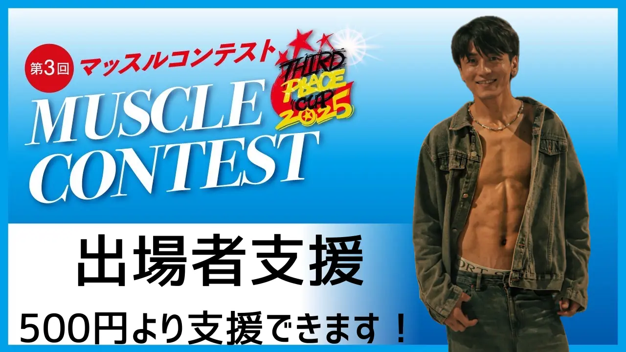 ⭐️⭐️出場者ゆうきちを応援したいのサムネイル