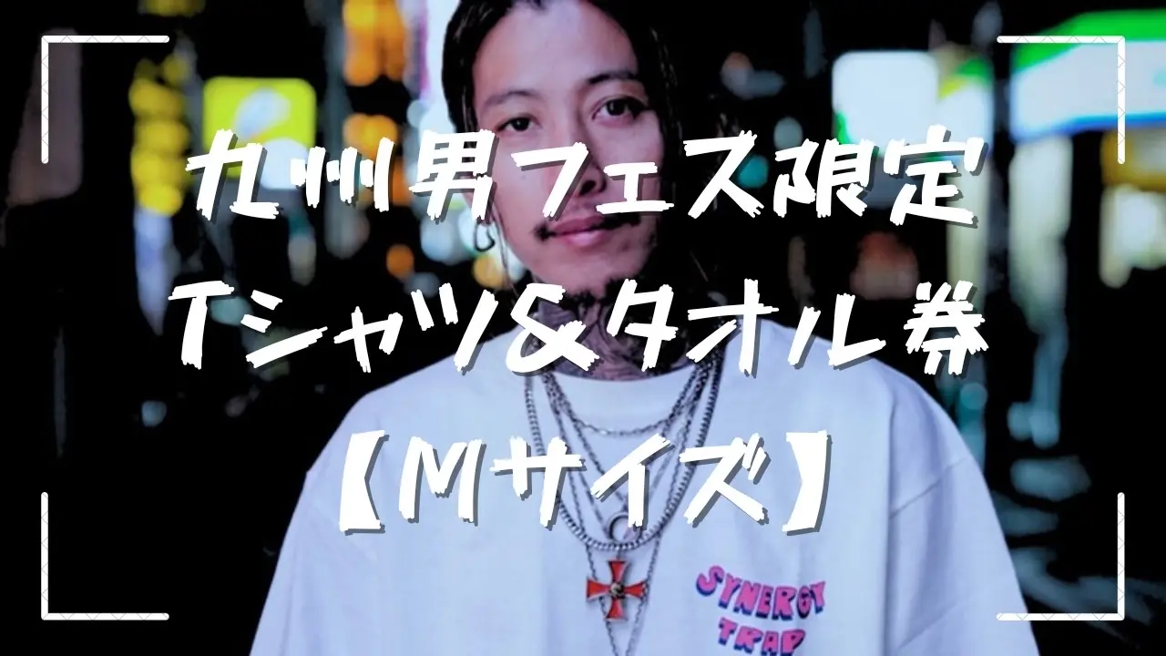 【Mサイズ】「フェス限定」九州男✖️AMERICAN WANNA BE コラボTシャツ＆タオルセットのサムネイル