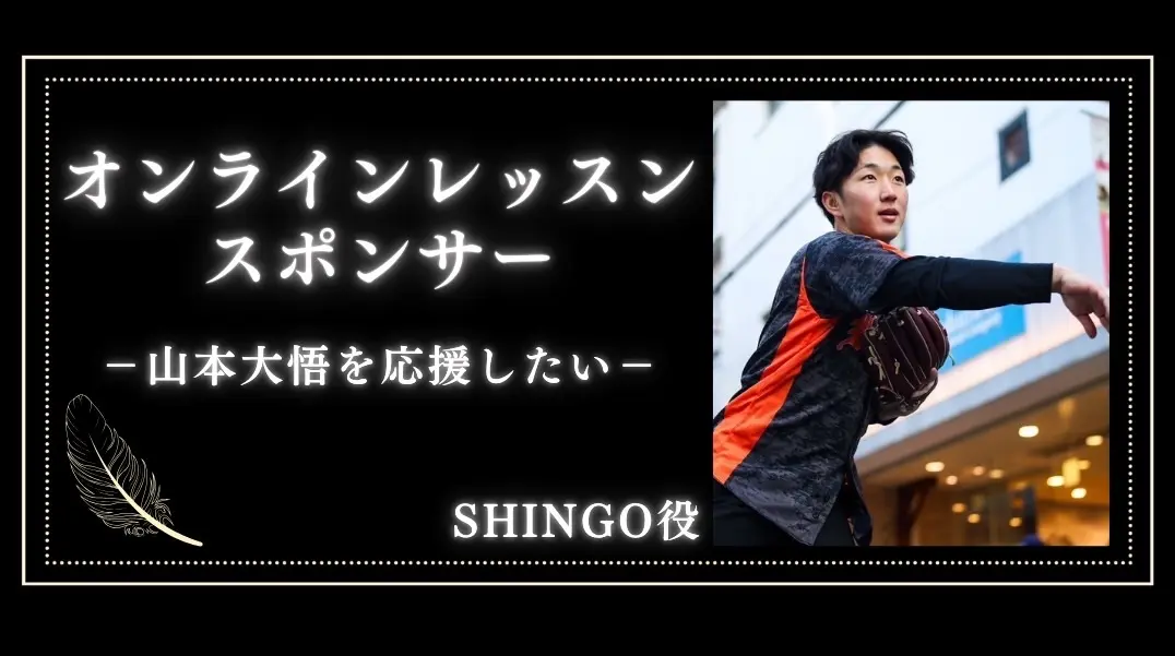 「山本大悟」オンラインレッスンスポンサー（１枠  60分）のサムネイル