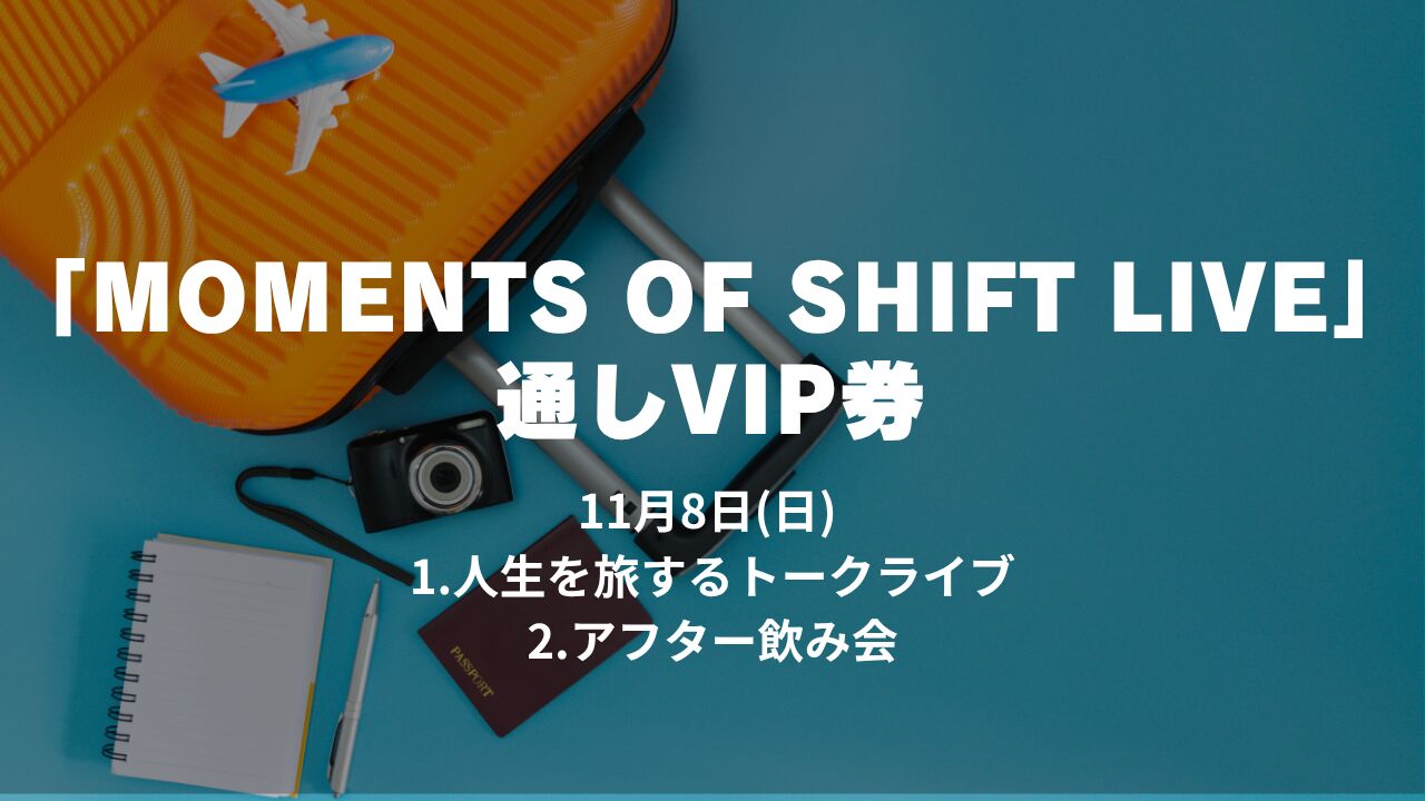 『MOMENTS OF SHIFT LIVE』 通しVIP券のサムネイル