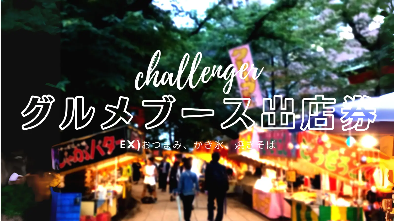 グルメブース出店券※出店をご希望の方は、支援前に必ず主催までご相談ください。内容確認の上、出店可否をご案内いたします。のサムネイル