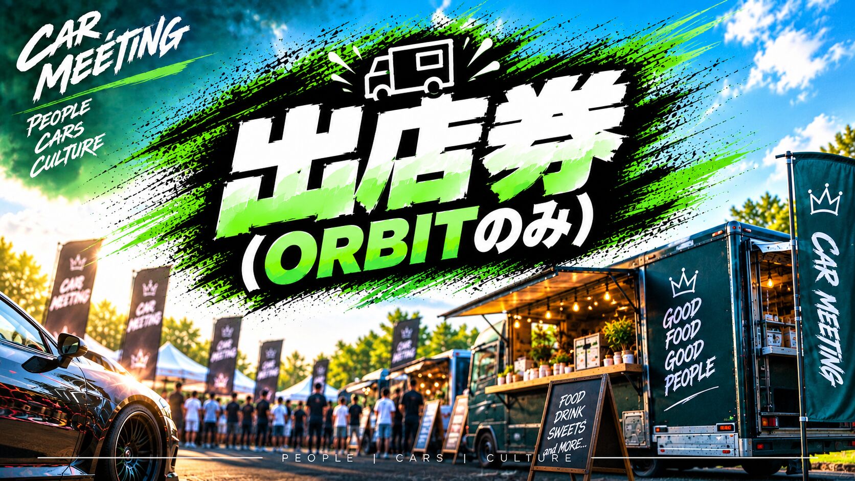 出店券（ORBITのみ）のサムネイル