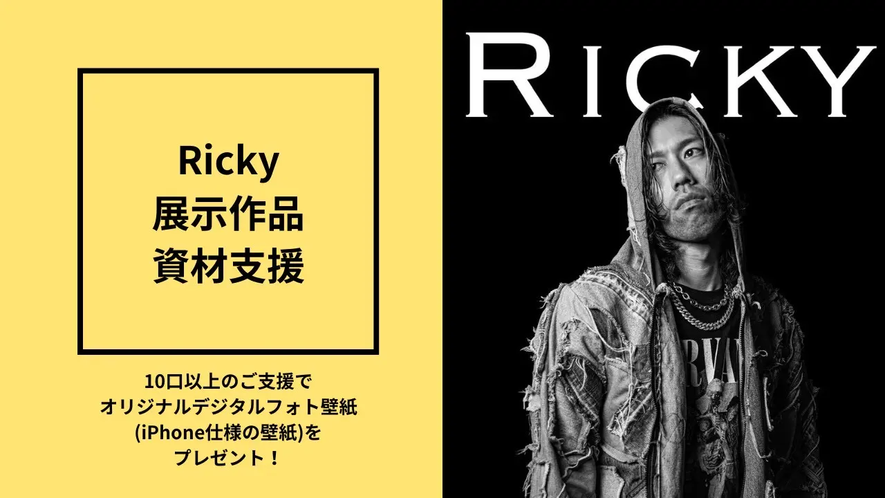 Rickyの展示作品資材支援のサムネイル