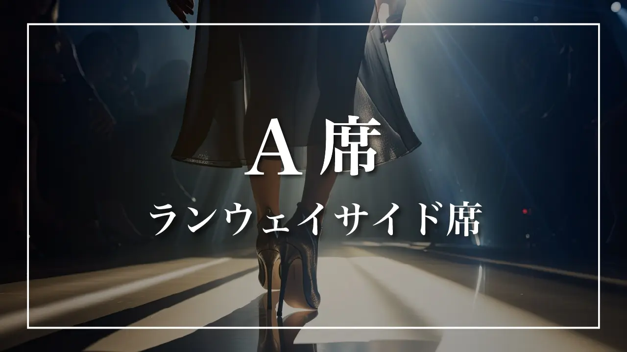 A席のサムネイル