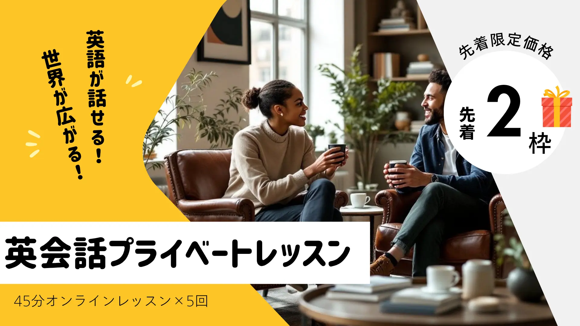 英語プライベートレッスン【45分×5回（2か月）】先着2枠限定のサムネイル