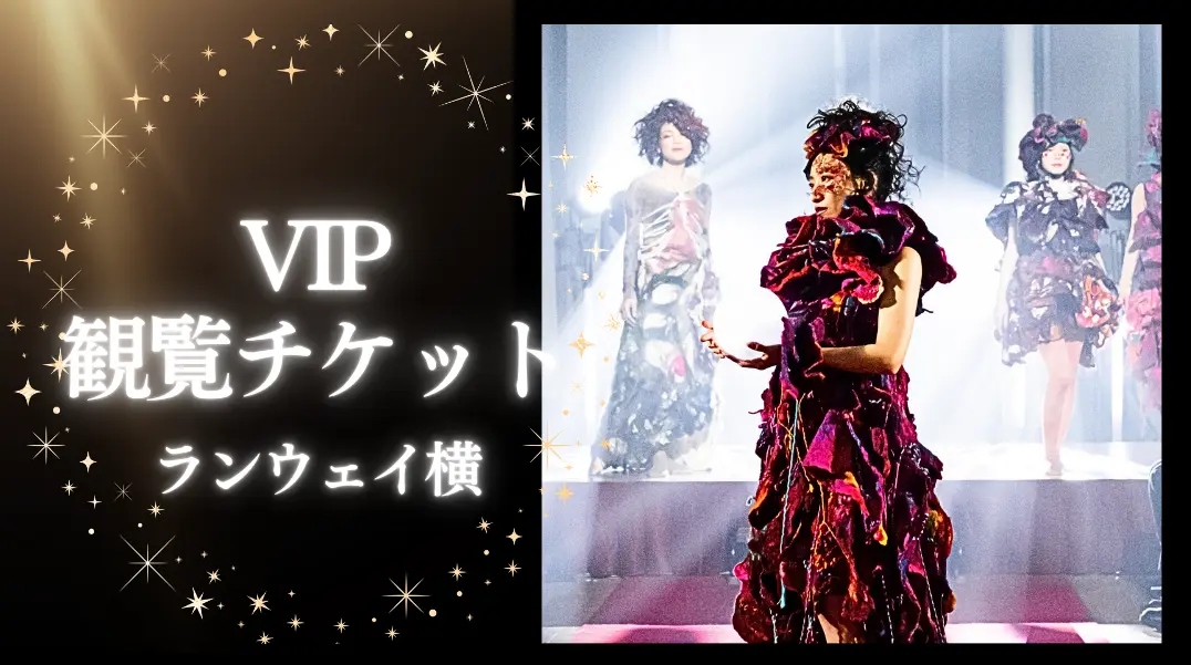 VIPチケット(ランウェイ横)のサムネイル