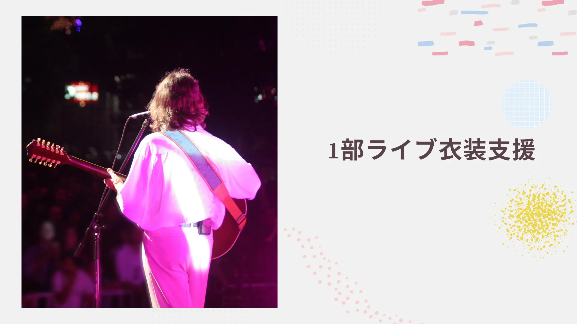 1部ライブ 衣装支援のサムネイル