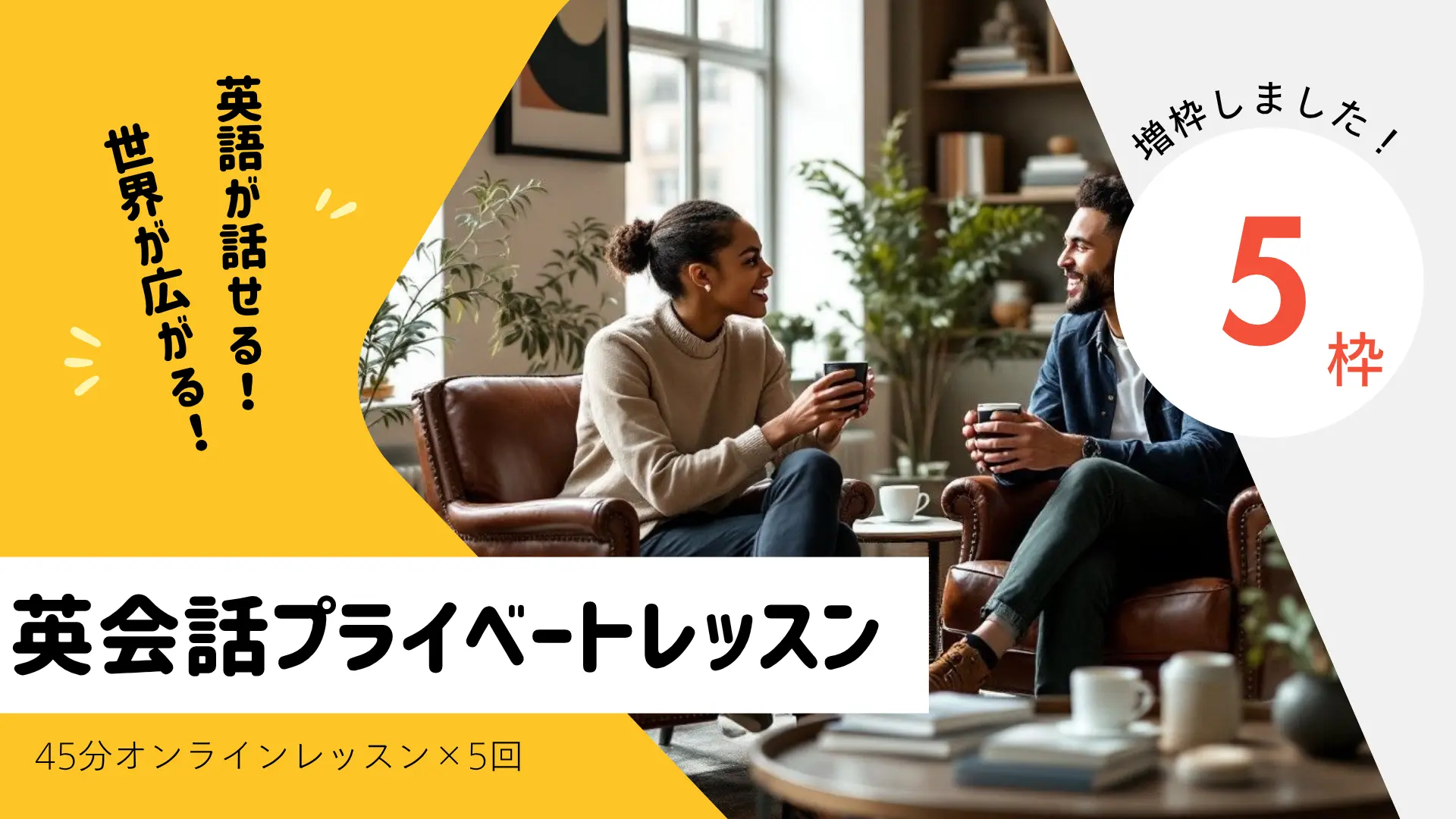 ≪追加分≫英語プライベートレッスン【45分×5回（2か月）】のサムネイル