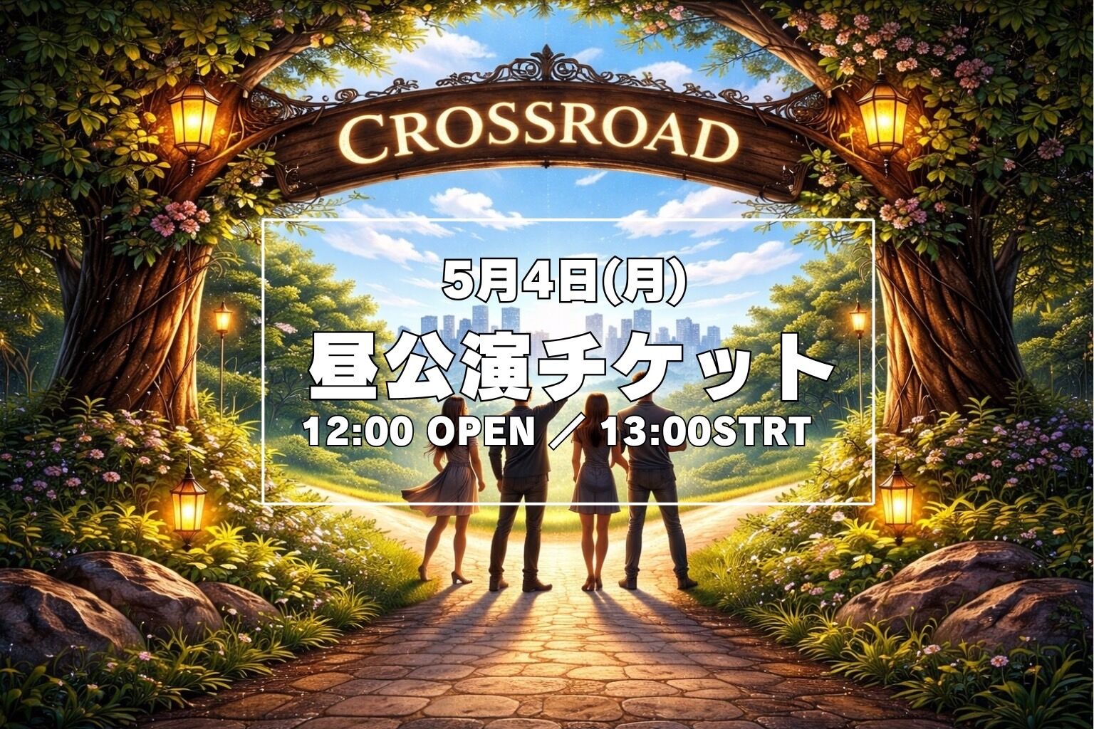 【5月4日(月) 昼公演】舞台「クロスロード」公演チケットのサムネイル