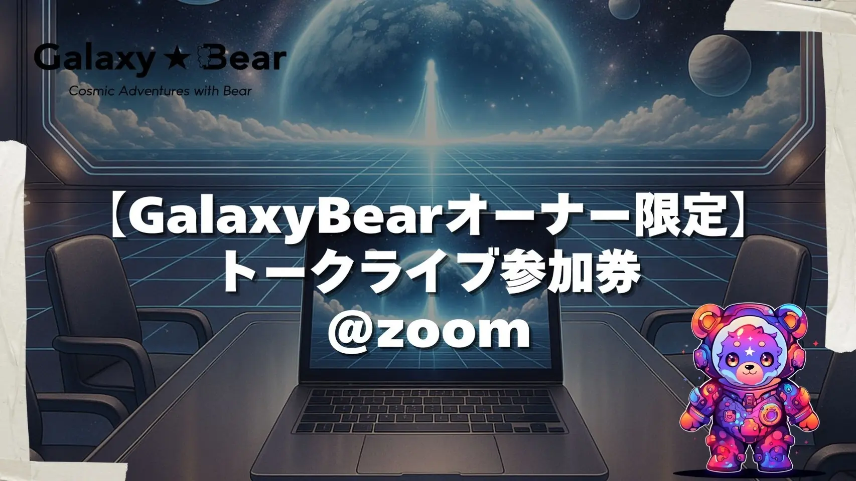 GalaxyBearオーナー限定参加券＠Zoomのサムネイル