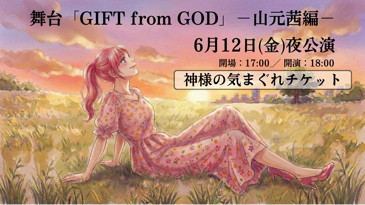 【6月12日 夜公演】舞台「GIFT from GOD」山元茜編 【神様の気まぐれチケット】のサムネイル