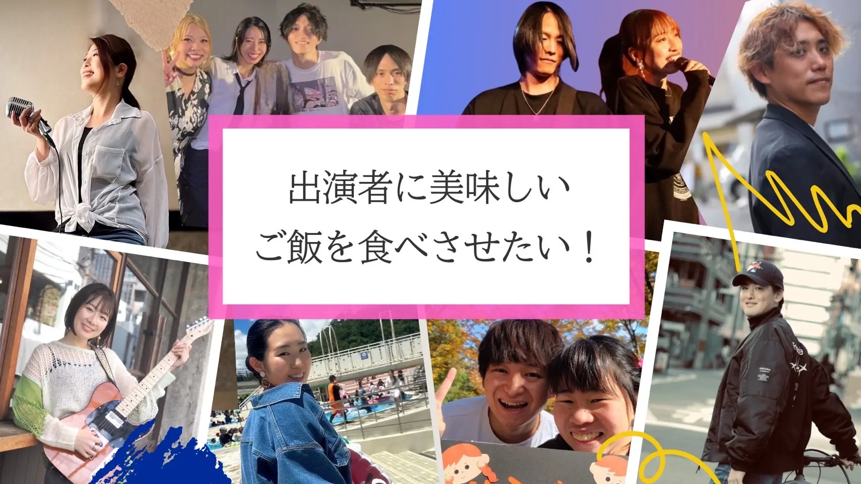 出演者に美味しいご飯を食べさせたい！のサムネイル