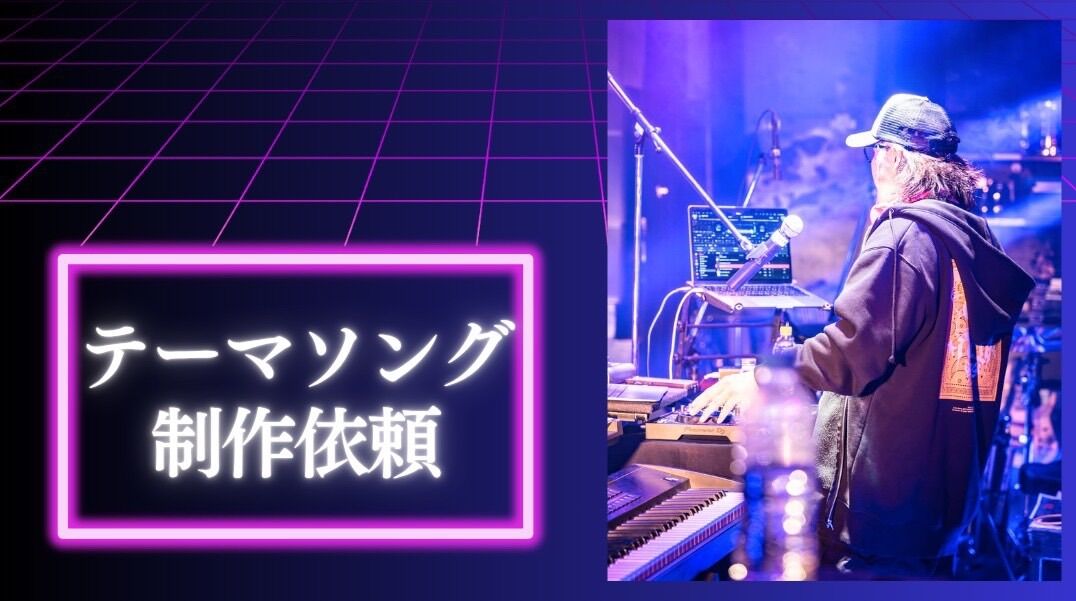 【追加】 テーマソング制作から依頼券のサムネイル
