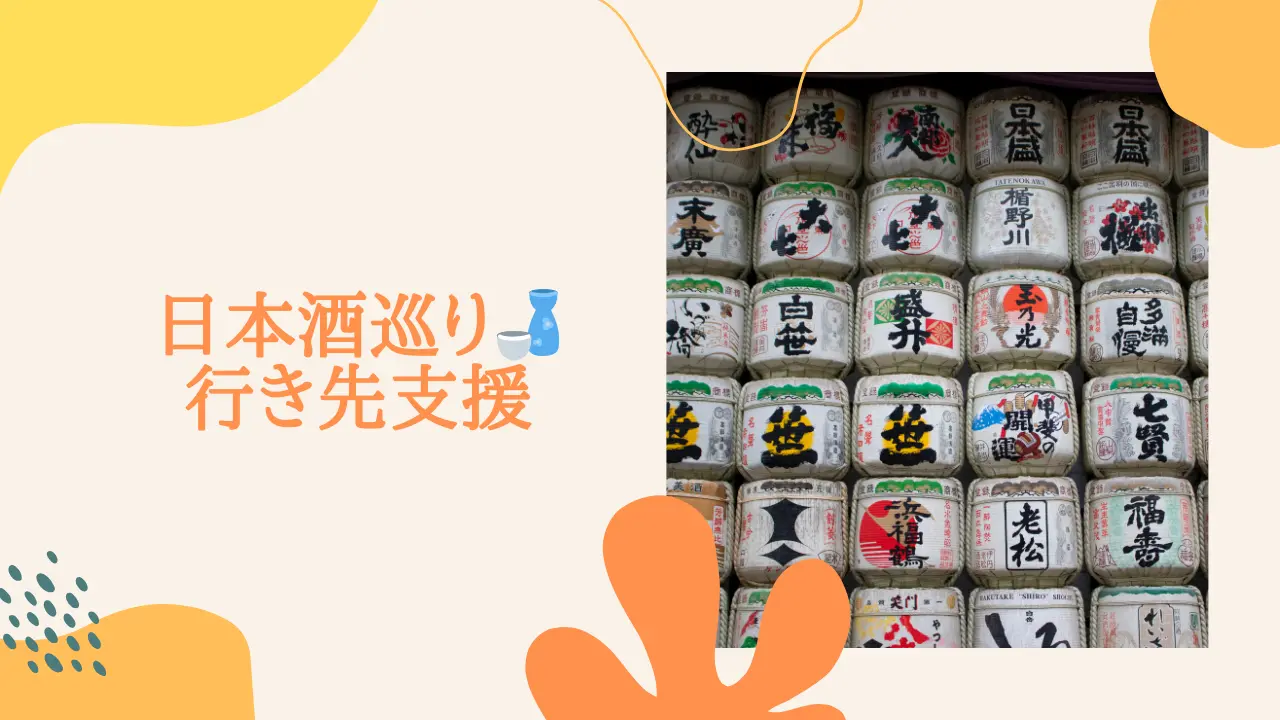 日本酒酒巡り行き先支援のサムネイル