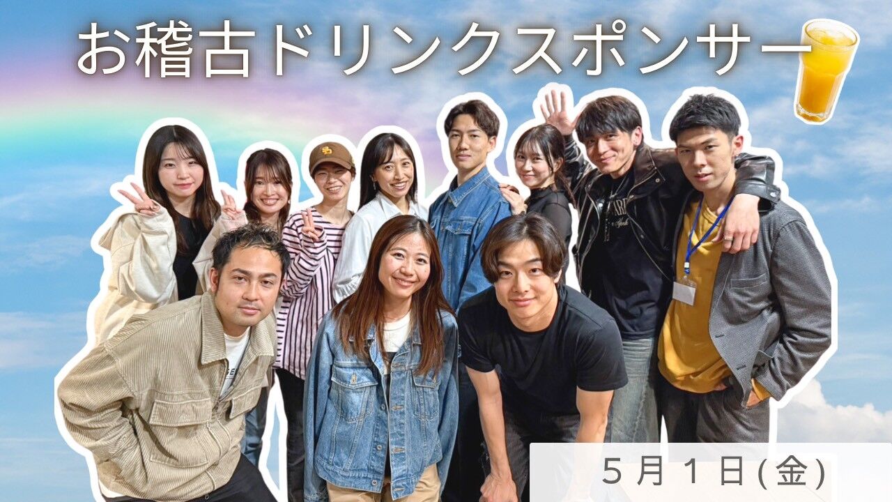 【5月1日(金)】稽古ドリンクスポンサーのサムネイル