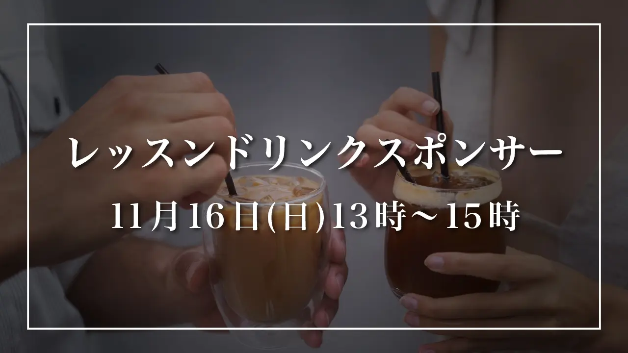 【11月16日(日)】レッスンドリンクスポンサーのサムネイル