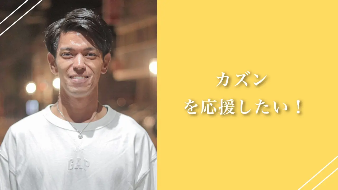 カズンを応援したい！のサムネイル