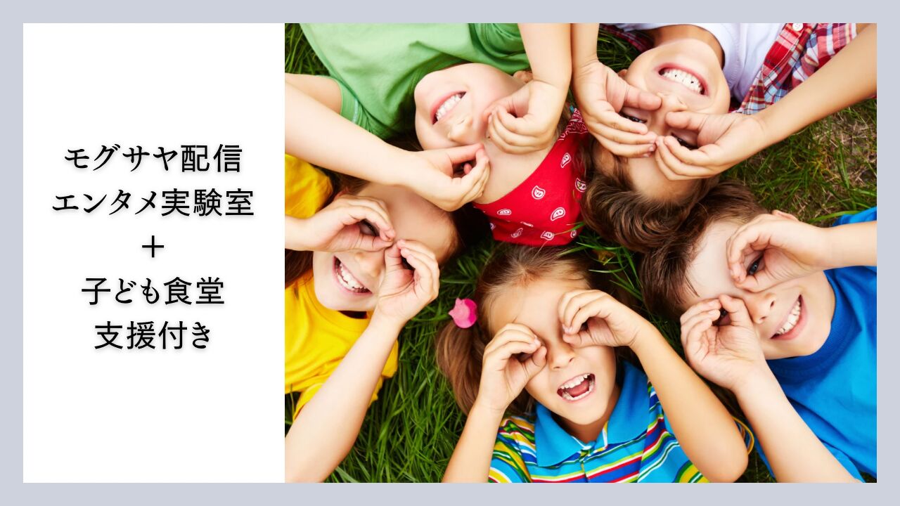 モグサヤ配信 エンタメ実験室 〜子ども食堂支援つき〜のサムネイル