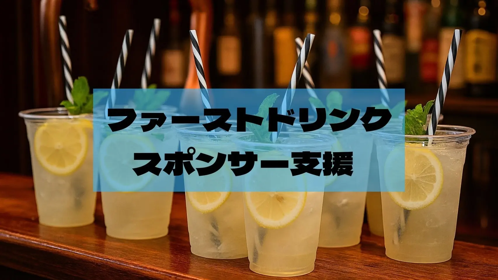ファーストドリンクスポンサー支援のサムネイル