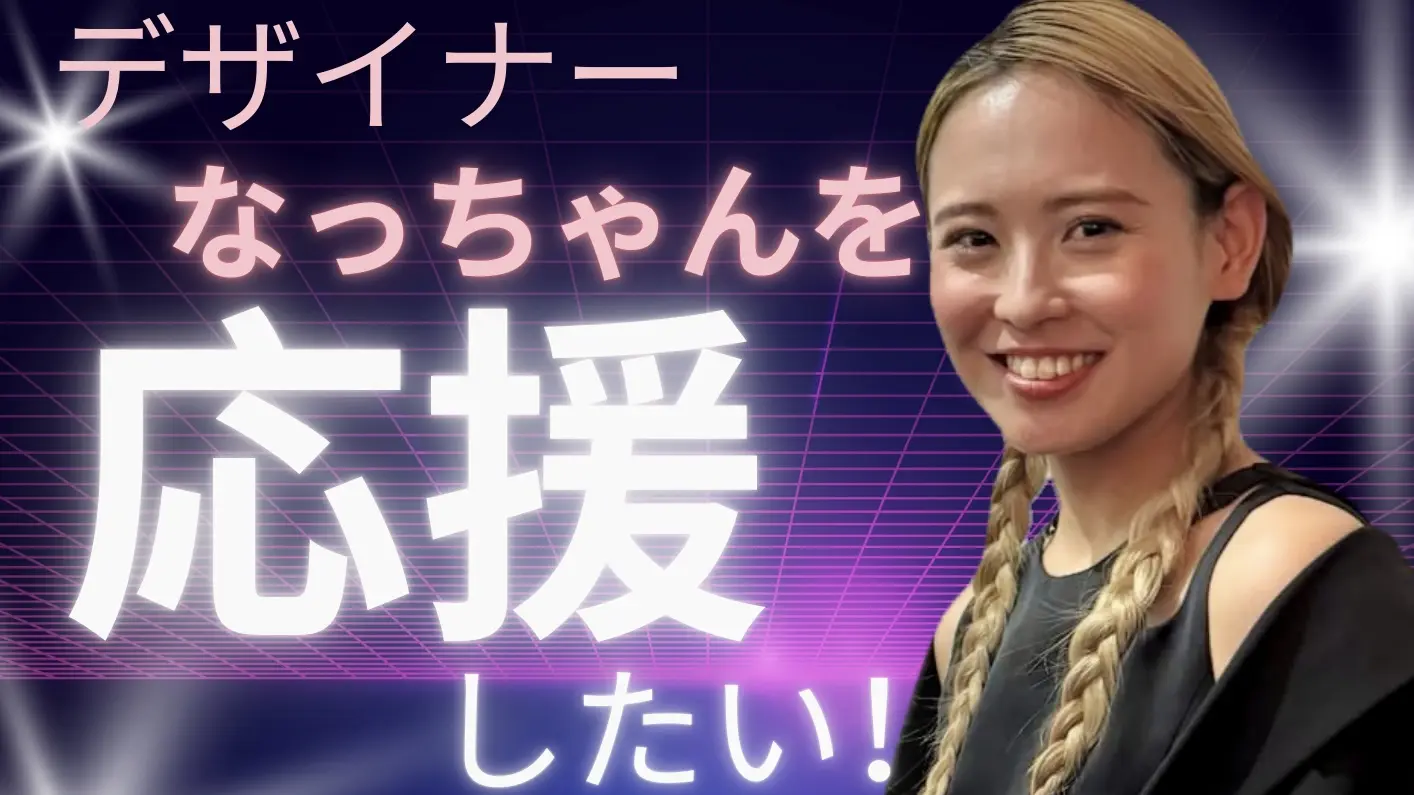 なっちゃんを応援したい！♡のサムネイル