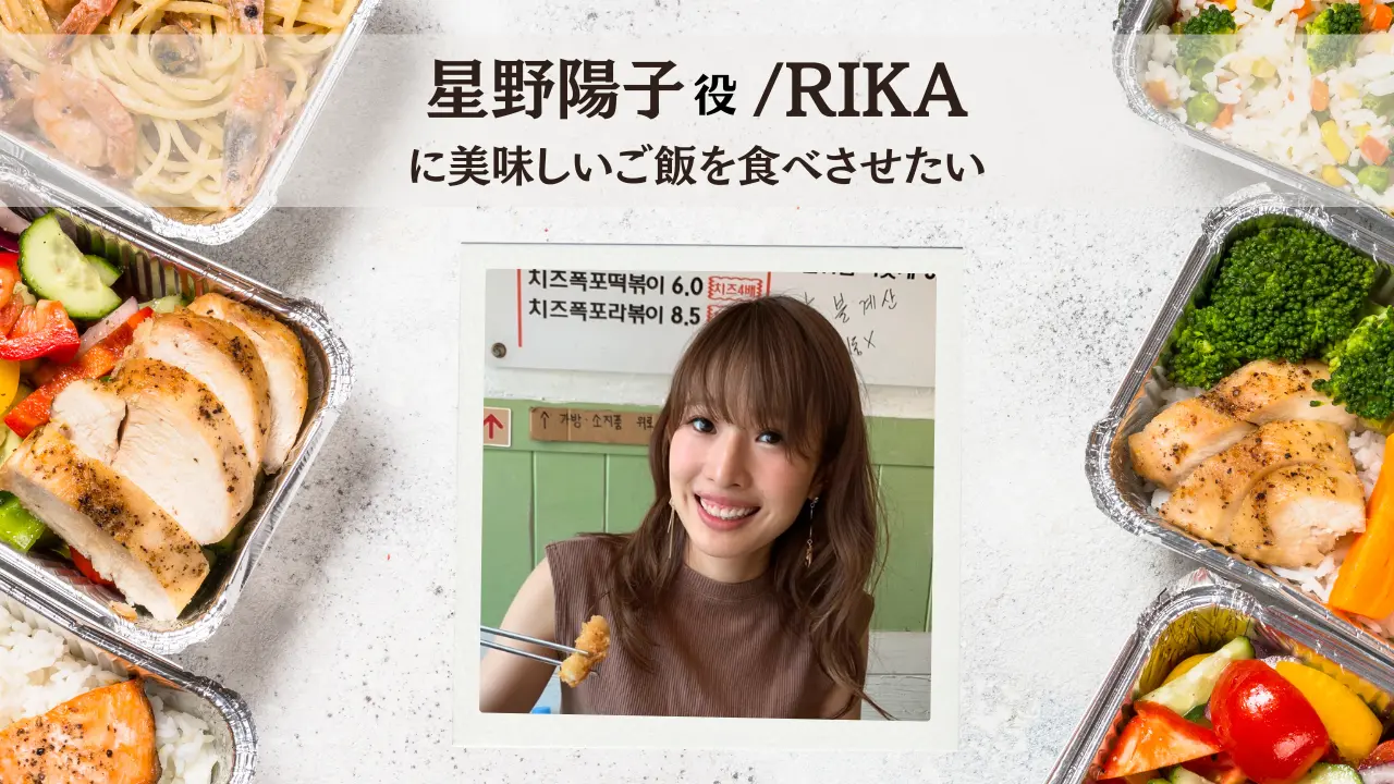 RIKAに美味しいご飯を食べさせたい！のサムネイル
