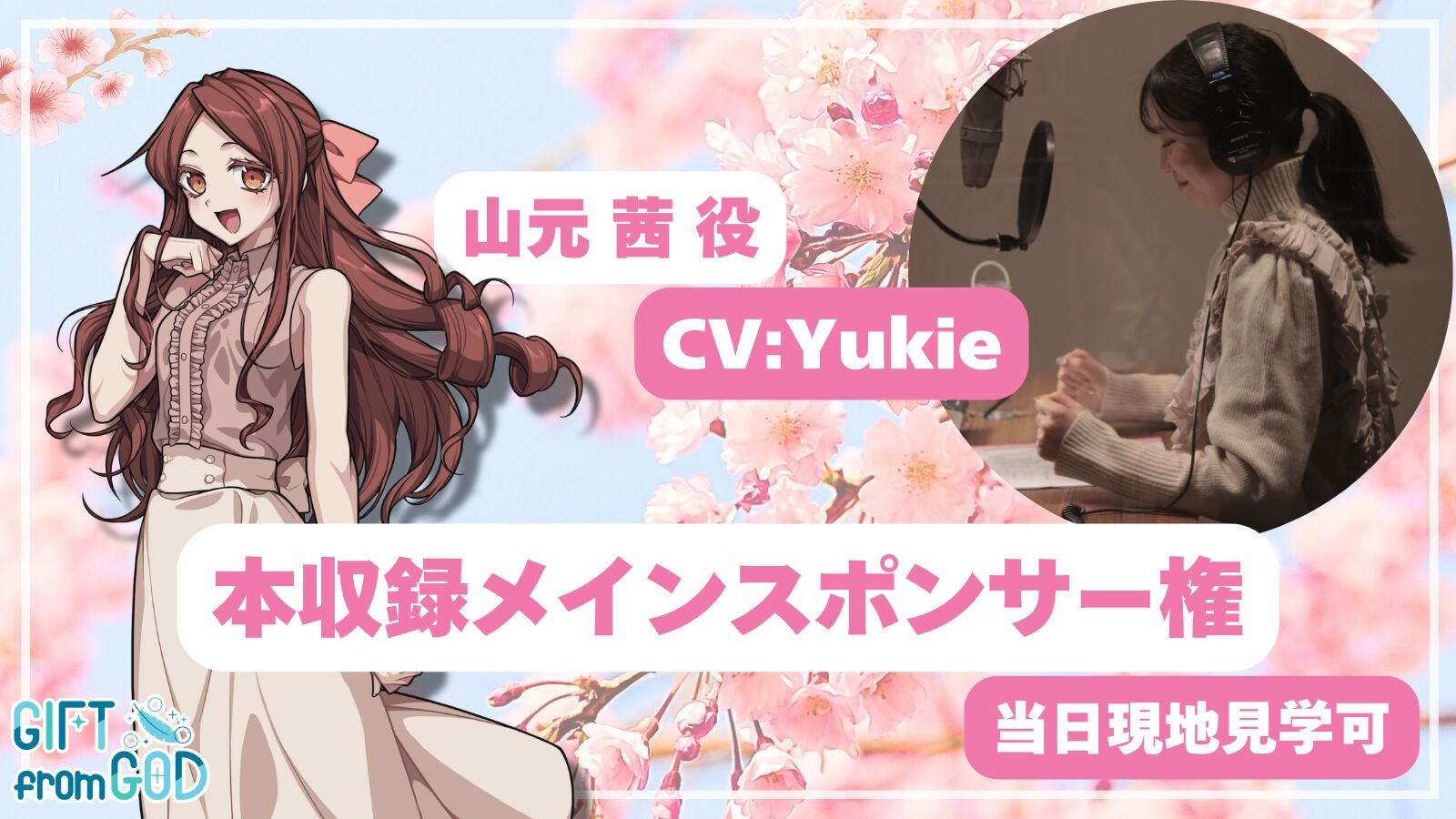【Yukie 応援】本収録メインスポンサー（現地・オンライン見学可）のサムネイル