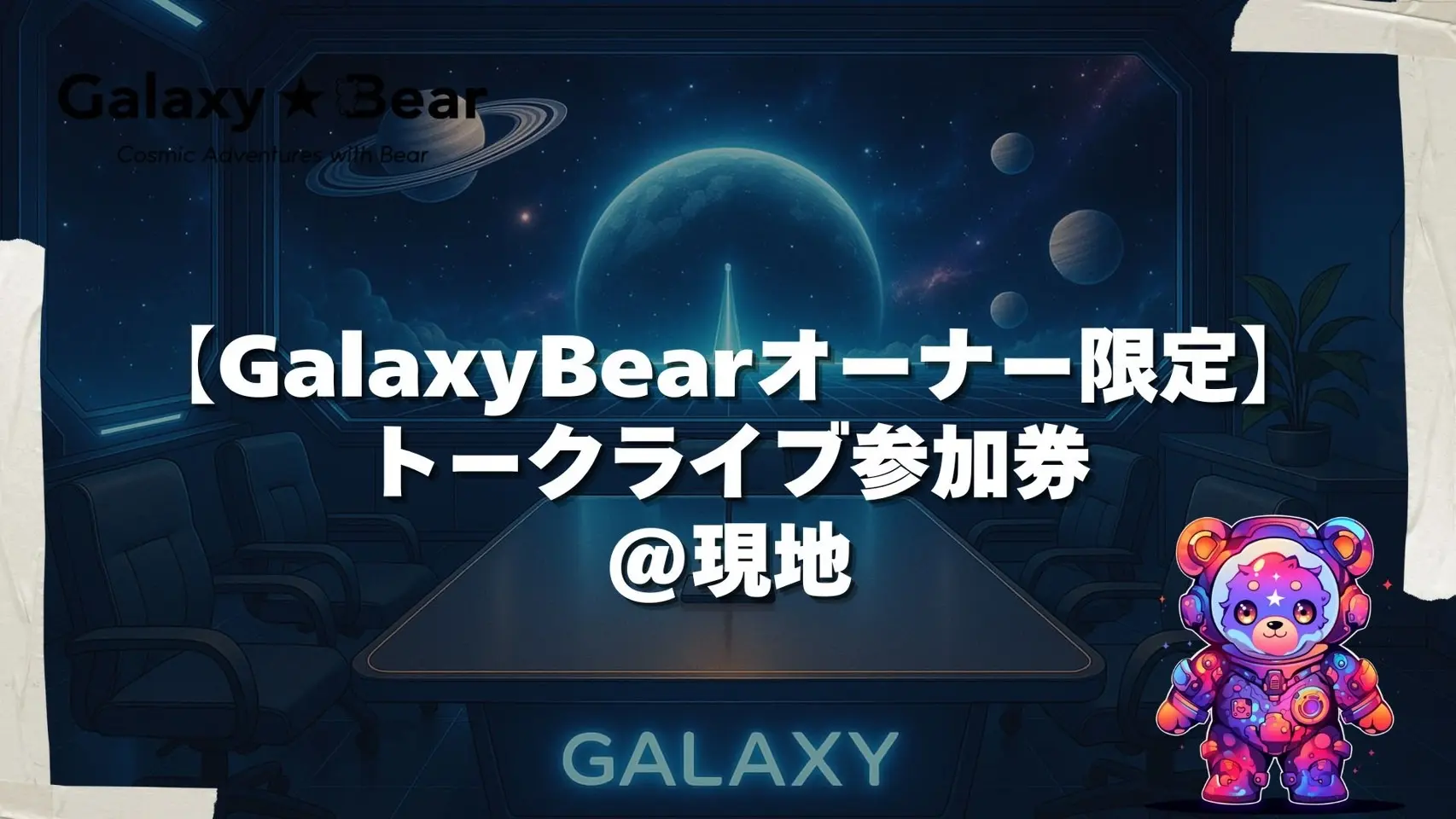 GalaxyBearオーナー限定★参加券＠現地のサムネイル