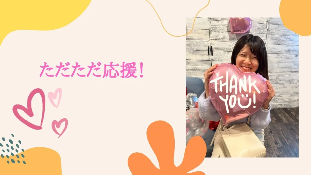 ただただ応援のサムネイル