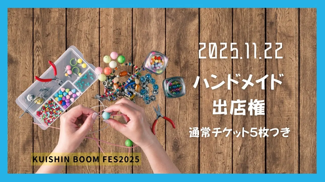 ハンドメイド出店権のサムネイル
