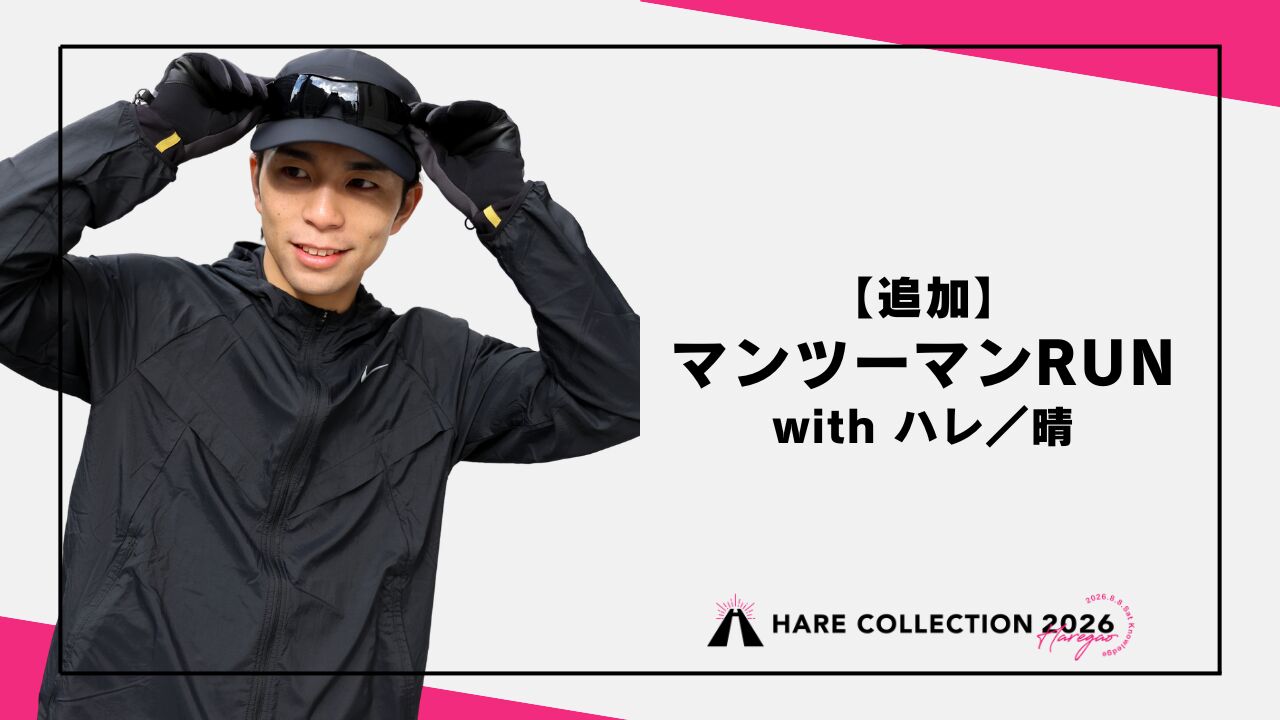 【追加】マンツーマンRUN with ハレ／晴のサムネイル