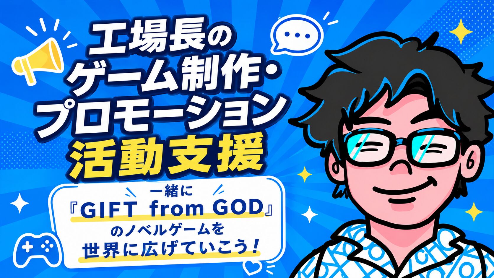 工場長のゲーム制作・プロモーション活動支援のサムネイル