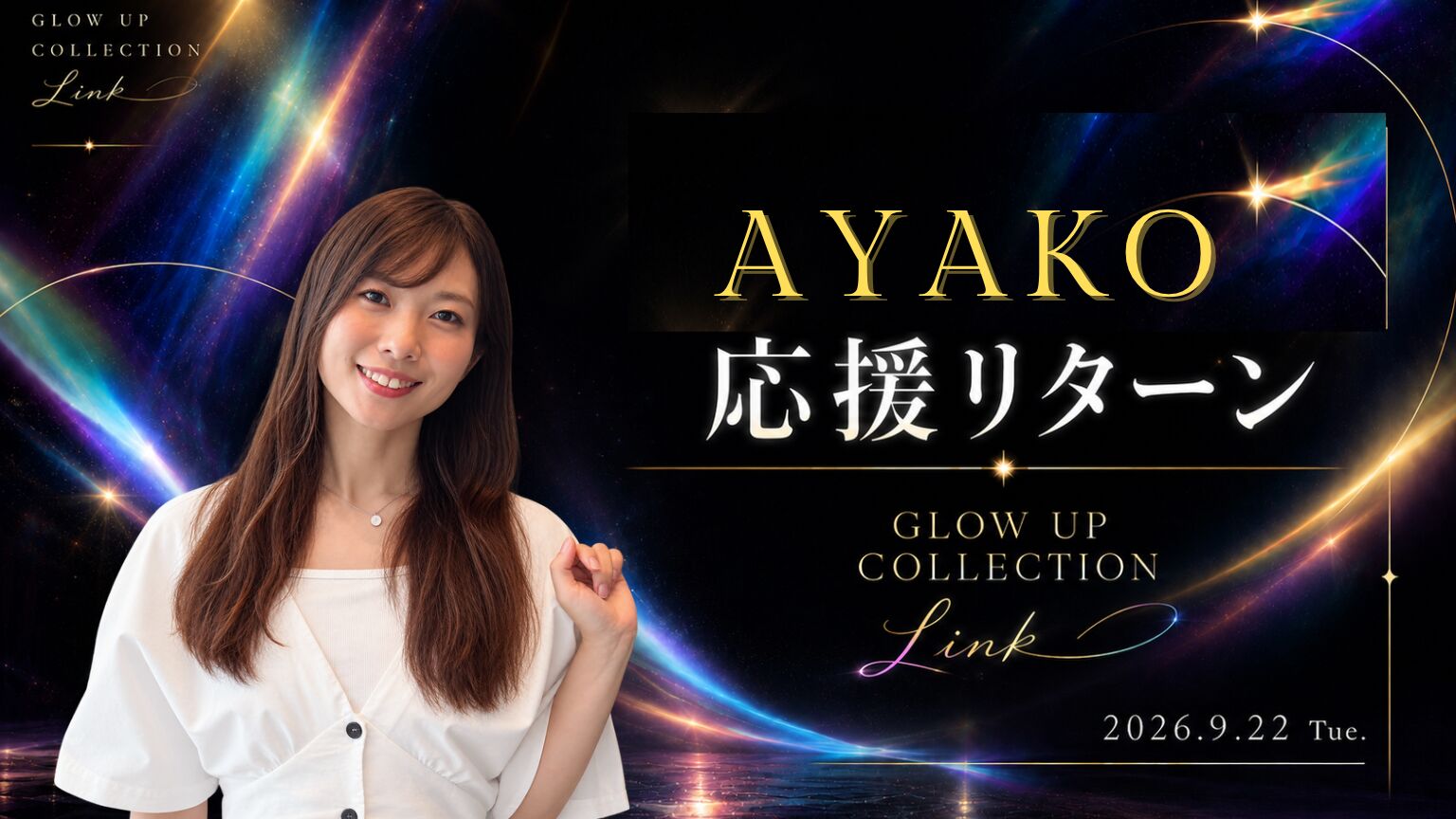 AYAKO応援応援リターンのサムネイル