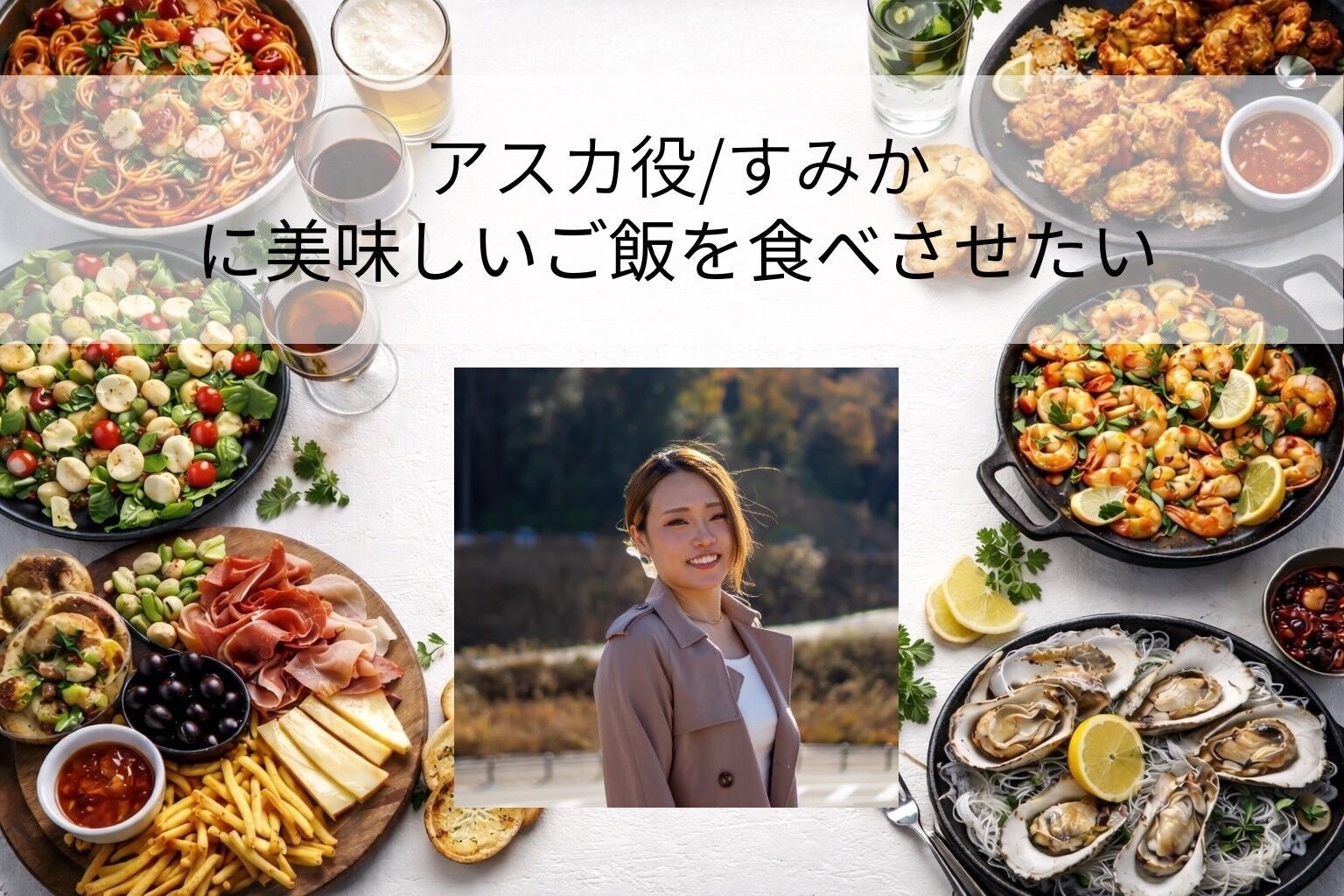 すみかに美味しいご飯を食べさせたい！のサムネイル