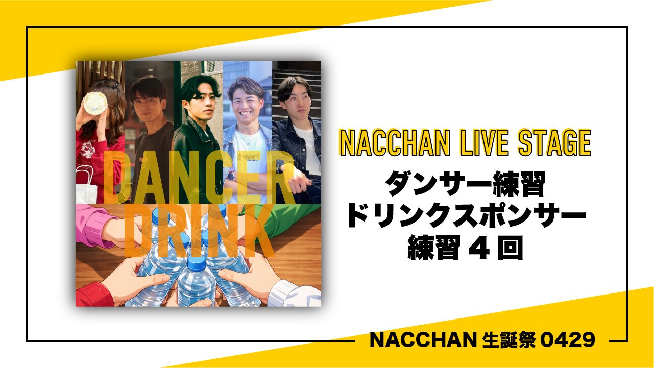 【バックダンサー練習ドリンクスポンサー】のサムネイル