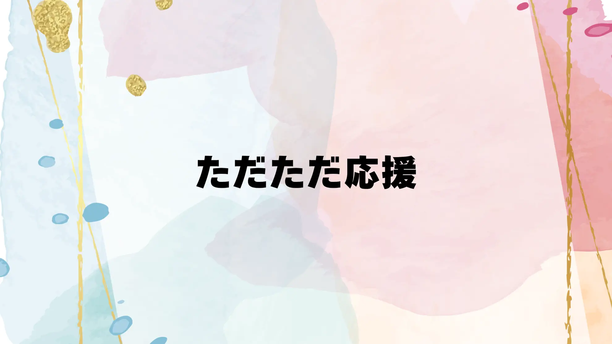 ただただ応援のサムネイル