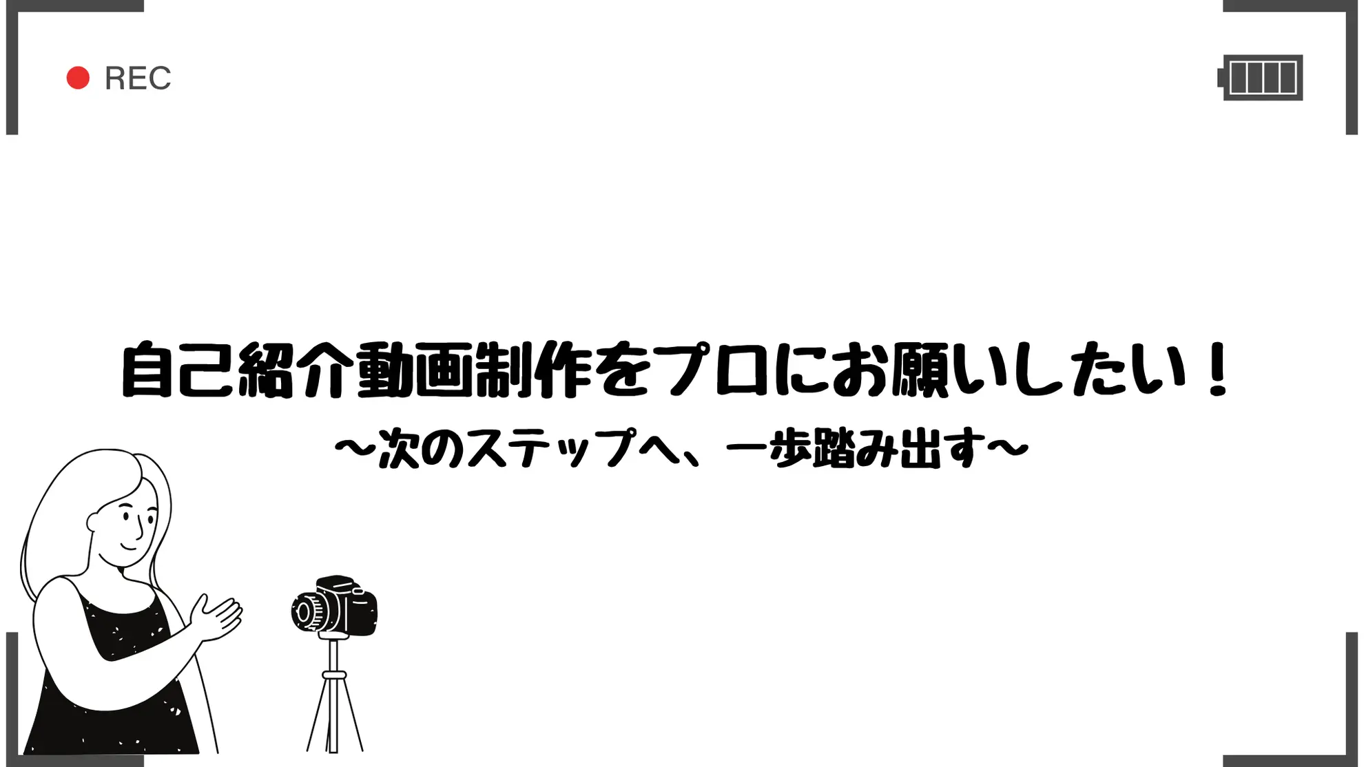 自己紹介動画制作をプロにお願いしたい！のサムネイル