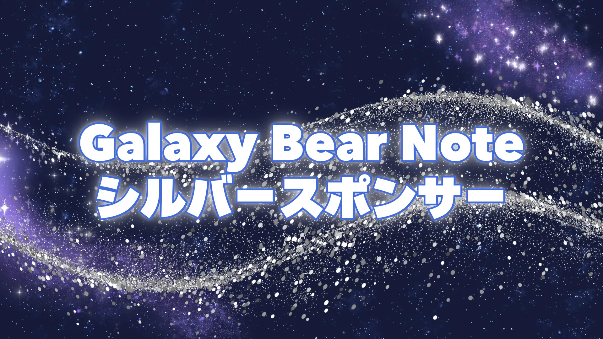GalaxyBearNoteシルバースポンサーのサムネイル