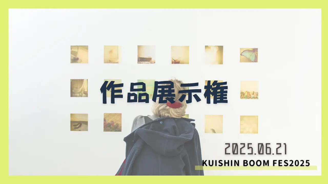 作品展示参加権のサムネイル