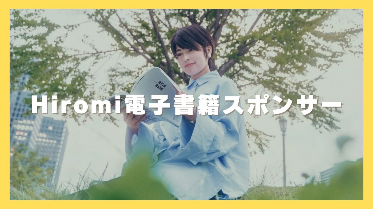 Hiromi電子書籍スポンサーのサムネイル