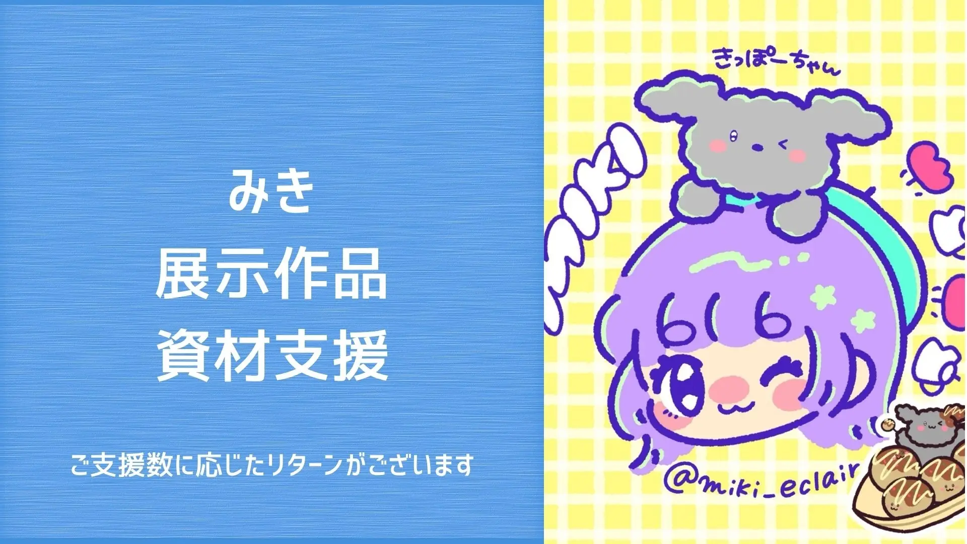 みきの作品展示支援のサムネイル