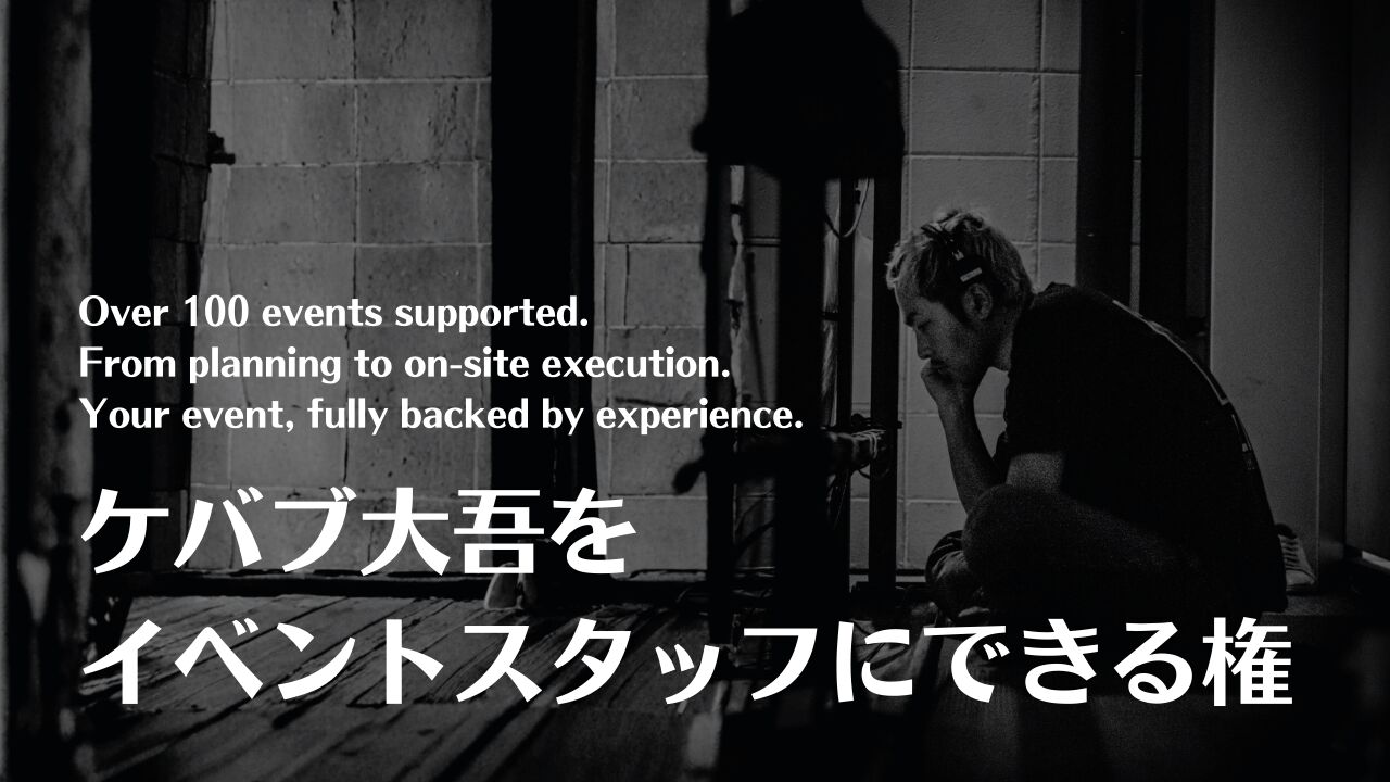 ケバブ大吾をスタッフにできる権のサムネイル